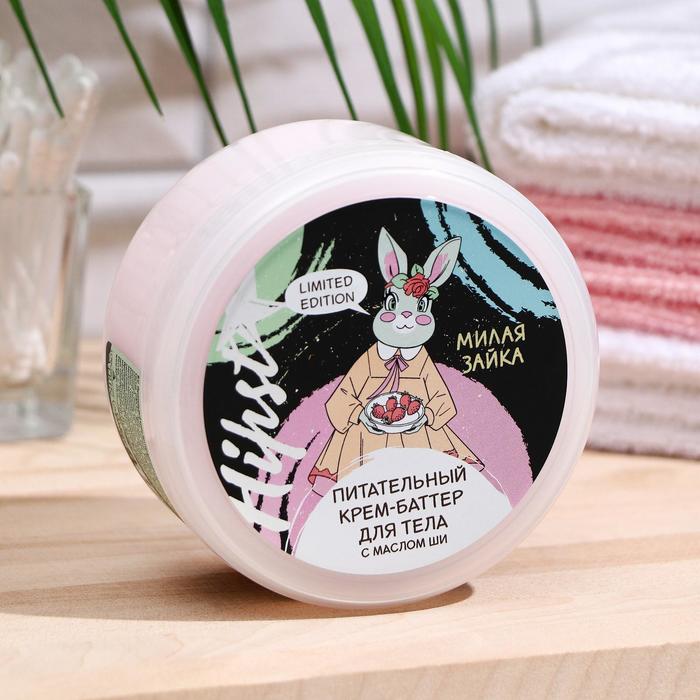 Крем-баттер Laboratory Katrin «Милая зайка», питательный, 250 мл
Крем-баттер Laboratory Katrin «Милая зайка», питательный, 250 мл