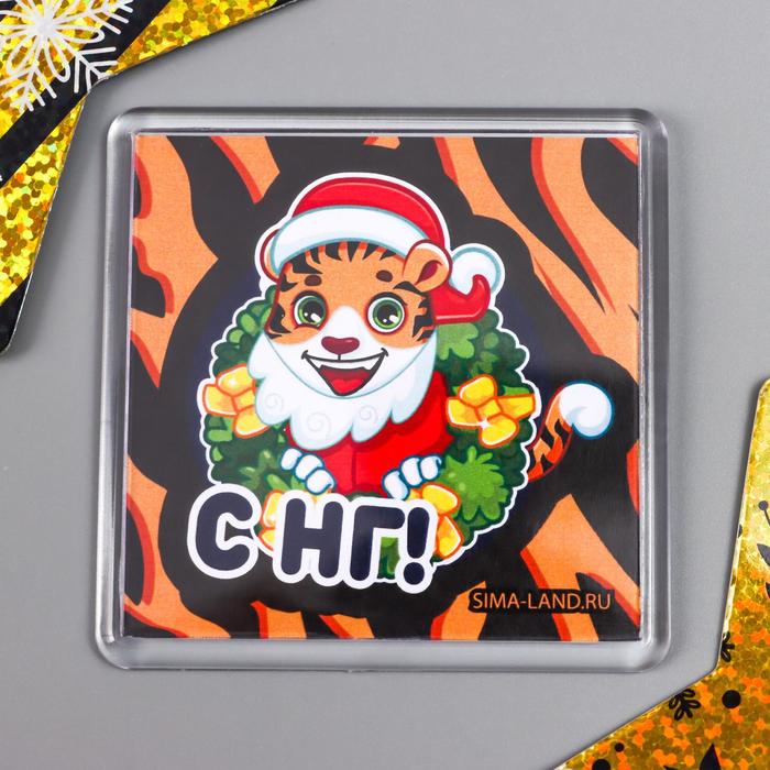 Магнит акрил "С Новым Годом" 57х57 мм
Магнит акрил "С Новым Годом" 57х57 мм