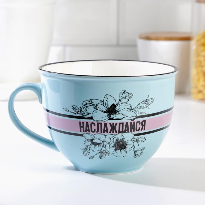 Кружка "Наслаждайся", 900 мл
Кружка "Наслаждайся", 900 мл