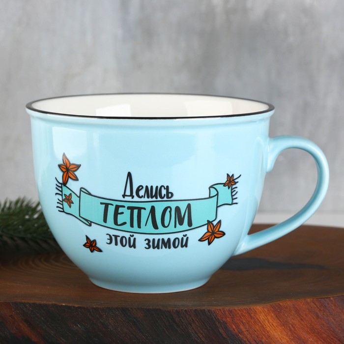 Кружка "Делись теплом", 900 мл
Кружка "Делись теплом", 900 мл