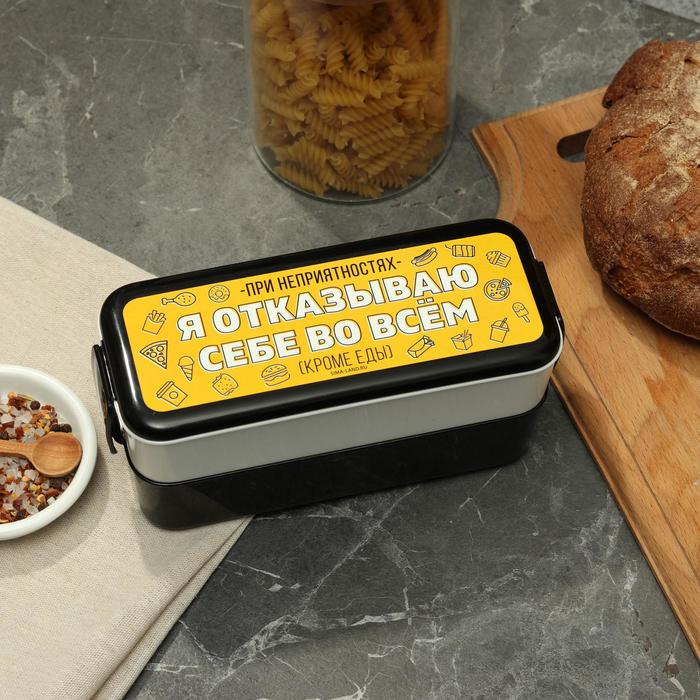 Ланч-бокс двухуровневый «Отказываю себе во всем» отсеки по 0,5 л
Ланч-бокс двухуровневый «Отказываю себе во всем» отсеки по 0,5 л
