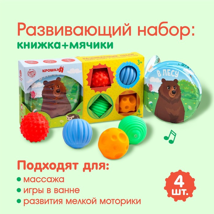 Развивающий набор «В лесу»: книжка-игрушка, тактильные массажные мячики 4 шт.
Развивающий набор «В лесу»: книжка-игрушка, тактильные массажные мячики 4 шт.