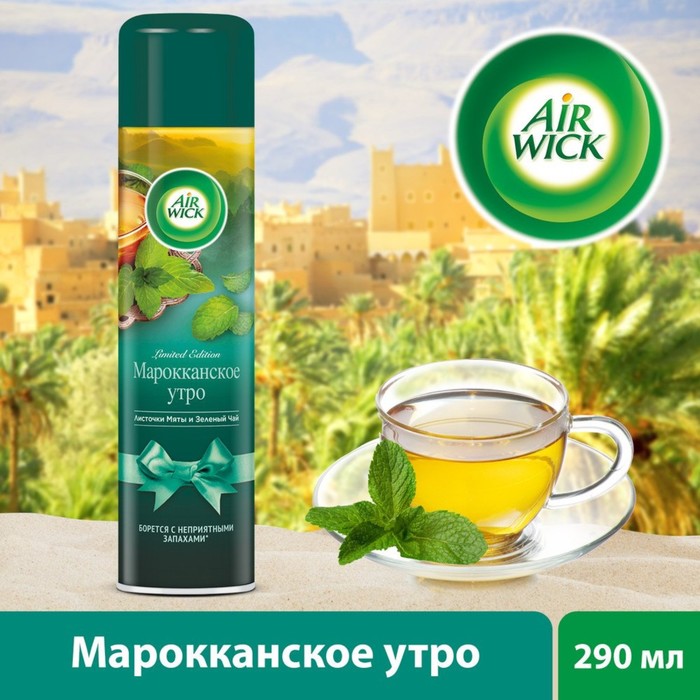 Освежитель воздуха Airwick Марокканское утро (Листочки мяты и Зеленый чай)
Освежитель воздуха Airwick Марокканское утро (Листочки мяты и Зеленый чай)
