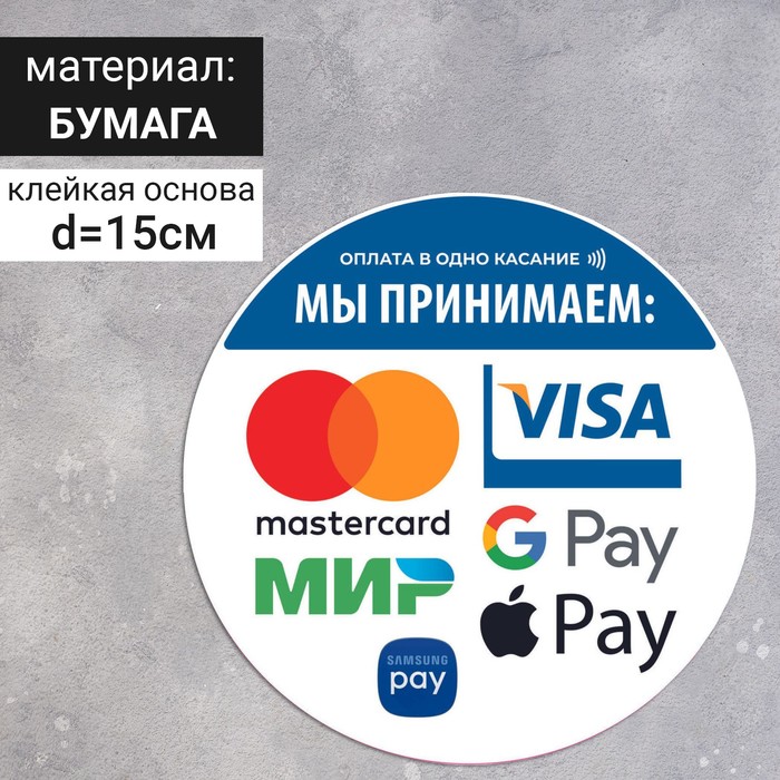 Наклейка круг 150*150 "Оплата в одно касание" набор 4шт
Наклейка круг 150*150 "Оплата в одно касание" набор 4шт