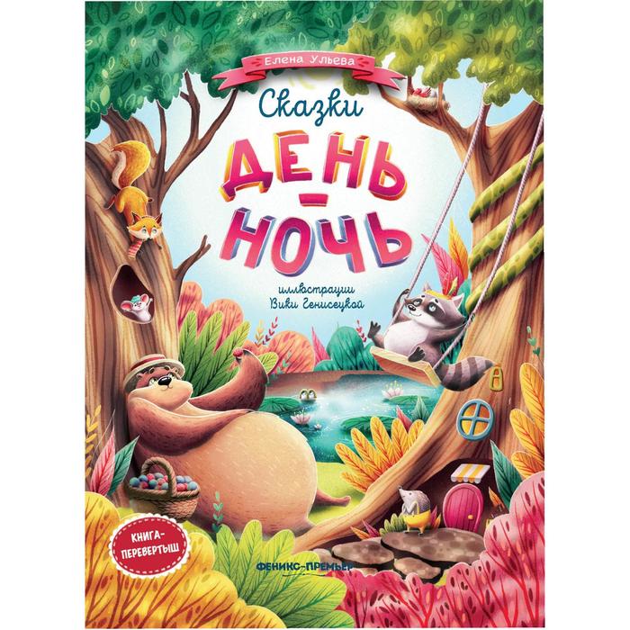 Сказки день-ночь, изд. 2-е, Ульева Е.
Сказки день-ночь, изд. 2-е, Ульева Е.