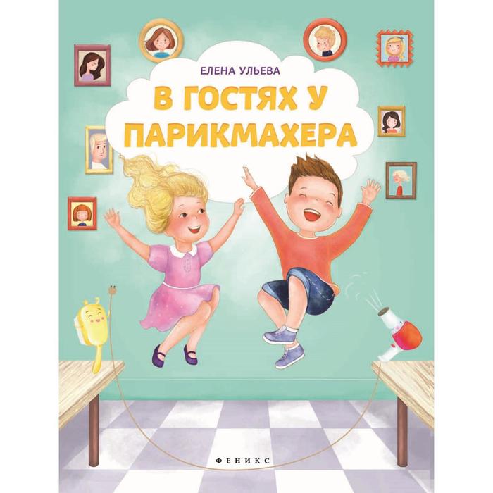 «В гостях у парикмахера», Ульева Е.
«В гостях у парикмахера», Ульева Е.