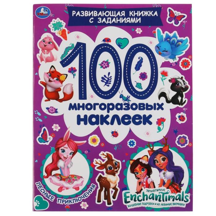Развивающая книжка с заданиями «100 многоразовых наклеек. Лесные приключения», Энчантималс
Развивающая книжка с заданиями «100 многоразовых наклеек. Лесные приключения», Энчантималс