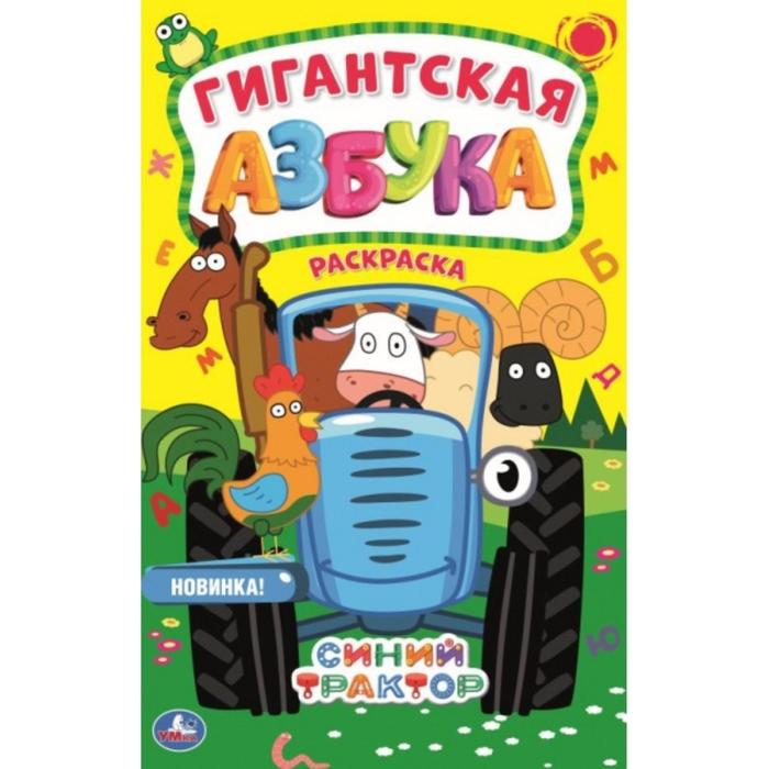 Гигантская раскраска «Азбука. Синий трактор» 
Гигантская раскраска «Азбука. Синий трактор»