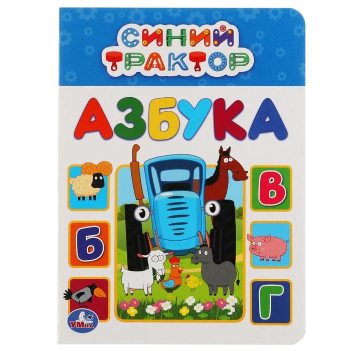 Азбука «Синий трактор», А5
Азбука «Синий трактор», А5