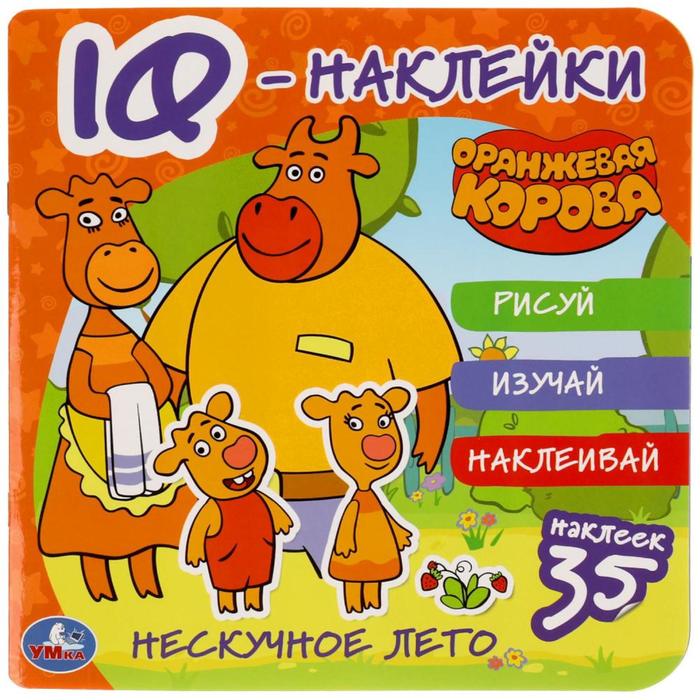IQ - наклейки «Нескучное лето» Оранжевая корова 
IQ - наклейки «Нескучное лето» Оранжевая корова