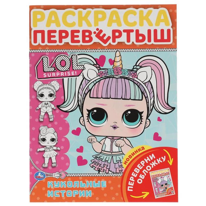 Раскраска-перевертыш 2 в 1 «Кукольные истории», А4, Лол
Раскраска-перевертыш 2 в 1 «Кукольные истории», А4, Лол