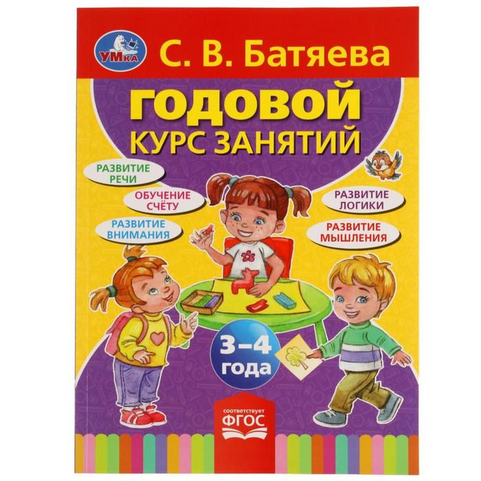 Годовой курс занятий 3-4 года, Батяева С.В.
Годовой курс занятий 3-4 года, Батяева С.В.