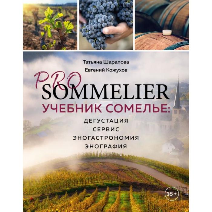 PRO SOMMELIER. Учебник сомелье: дегустация, сервис, эногастромия, энография. Шарапова Т.А.
PRO SOMMELIER. Учебник сомелье: дегустация, сервис, эногастромия, энография. Шарапова Т.А.