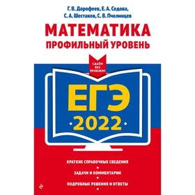 ЕГЭ-2022. Математика. Профильный уровень. Дорофеев Г.В., Седова Е.А., Шестаков С.А.
ЕГЭ-2022. Математика. Профильный уровень. Дорофеев Г.В., Седова Е.А., Шестаков С.А.