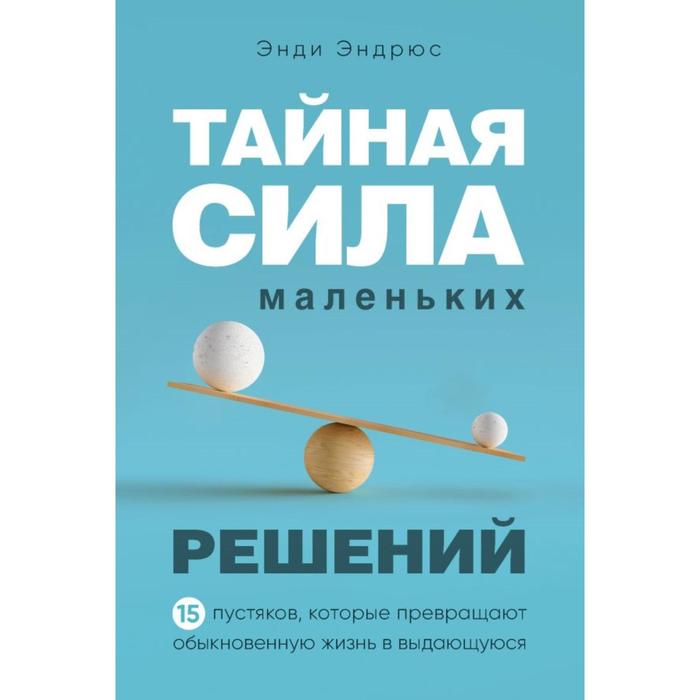Тайная сила маленьких решений. 15 пустяков, которые превращают обыкновенную жизнь в выдающуюся. Эндрюс Э.
Тайная сила маленьких решений. 15 пустяков, которые превращают обыкновенную жизнь в выдающуюся. Эндрюс Э.