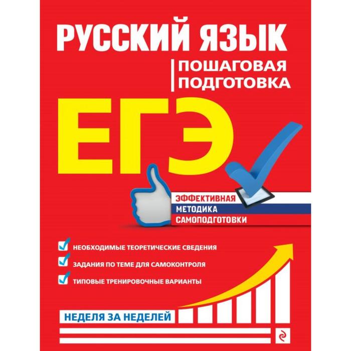 ЕГЭ. Русский язык. Пошаговая подготовка. Ткаченко Е.М., Воскресенская Е.О., Турок А.В.
ЕГЭ. Русский язык. Пошаговая подготовка. Ткаченко Е.М., Воскресенская Е.О., Турок А.В.