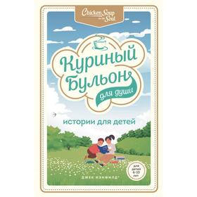 Куриный бульон для души: истории для детей. Кэнфилд Джек, Хансен Марк Кэнфилд Джек, Хансен Марк
Куриный бульон для души: истории для детей. Кэнфилд Джек, Хансен Марк Кэнфилд Джек, Хансен Марк