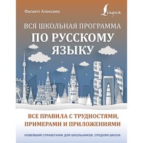 Вся школьная программа по русскому языку: все правила с трудностями, примерами и приложениями. Алексеев Ф. С.
Вся школьная программа по русскому языку: все правила с трудностями, примерами и приложениями. Алексеев Ф. С.