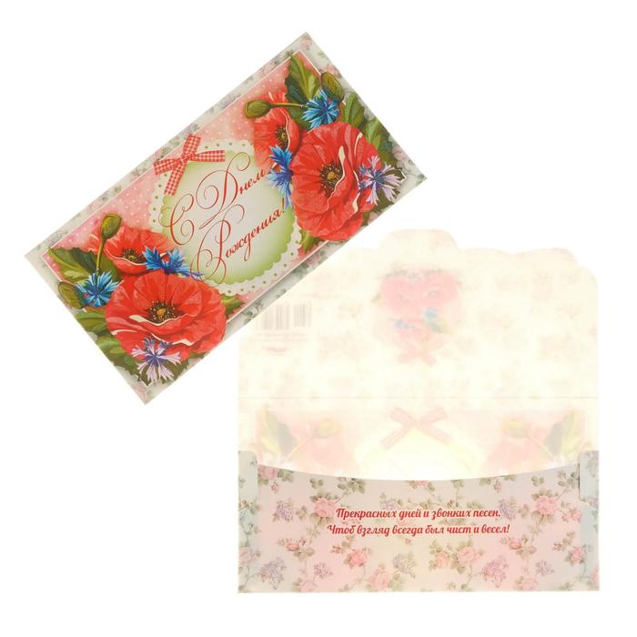 Конверт для денег "С Днём Рождения!", маки, бант 
Конверт для денег "С Днём Рождения!", маки, бант