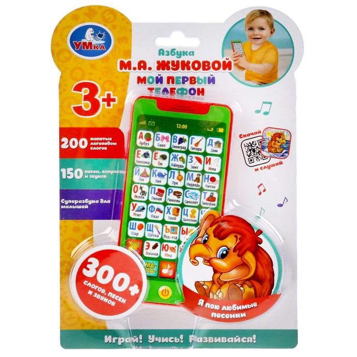 Музыкальный телефон «Азбука» Жукова М.А., 150 песен, вопросов и звуков
Музыкальный телефон «Азбука» Жукова М.А., 150 песен, вопросов и звуков