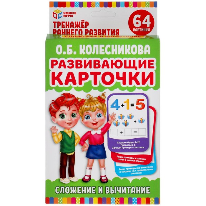 Развивающие карточки «Сложение и вычитание» О.Б. Колесникова, 32 карточки
Развивающие карточки «Сложение и вычитание» О.Б. Колесникова, 32 карточки