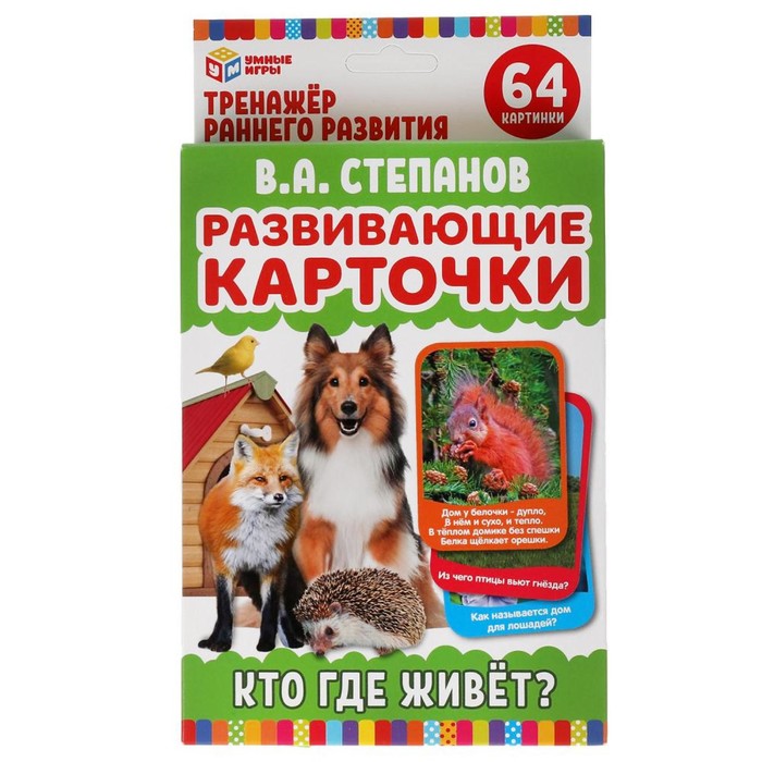 Развивающие карточки «Кто где живет» В.А. Степанов, 32 карточки
Развивающие карточки «Кто где живет» В.А. Степанов, 32 карточки