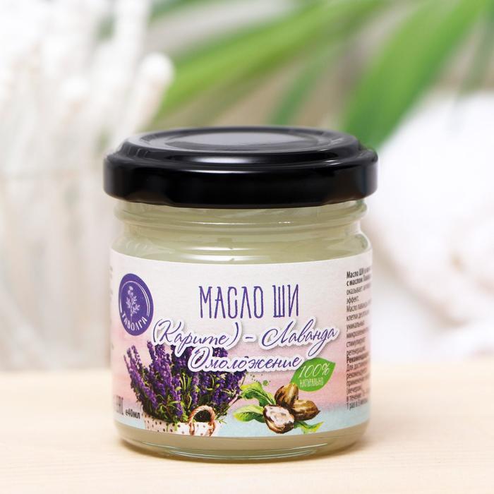 Масло ши «Таволга» омоложение, лаванда, 40 мл
Масло ши «Таволга» омоложение, лаванда, 40 мл