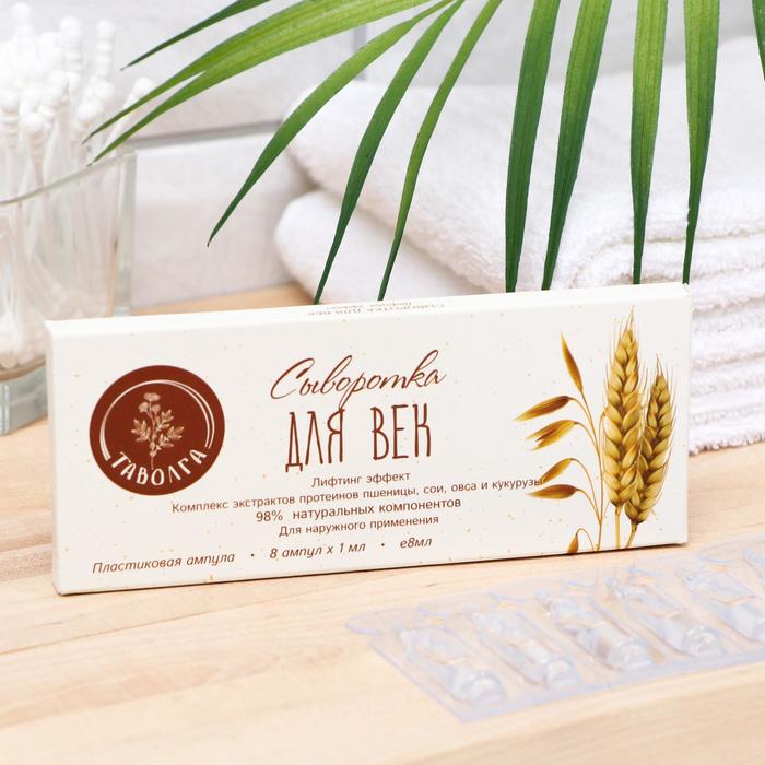 Сыворотка для век «Таволга» лифтинг-эффект, 8 ампул по 1 мл
Сыворотка для век «Таволга» лифтинг-эффект, 8 ампул по 1 мл
