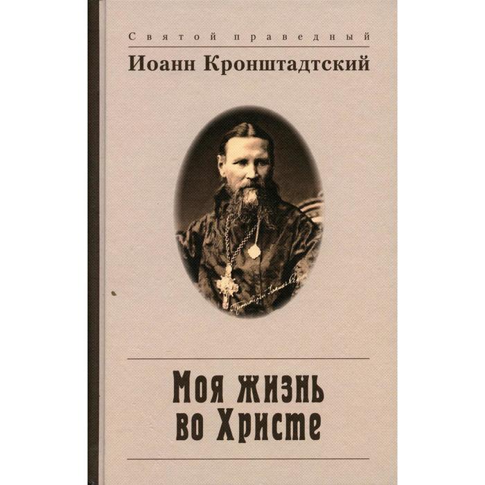 Моя жизнь во Христе, или Минуты духовного трезвения и созерцания, благоговейного чувства, душевного исправления и покоя в Боге. 3-е издание. Святой праведный Иоанн Кронштадский
Моя жизнь во Христе, или Минуты духовного трезвения и созерцания, благоговейного чувства, душевного исправления и покоя в Боге. 3-е издание. Святой праведный Иоанн Кронштадский