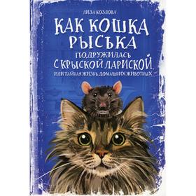 Как кошка Рыська подружилась с крыской Лариской, или Тайная жизнь домашних животных. Козлова Л.
Как кошка Рыська подружилась с крыской Лариской, или Тайная жизнь домашних животных. Козлова Л.
