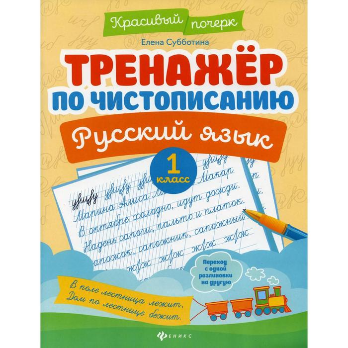 Тренажер по чистописанию. Русский язык. 1 класс. 5-е издание. Субботина Е.А.
Тренажер по чистописанию. Русский язык. 1 класс. 5-е издание. Субботина Е.А.