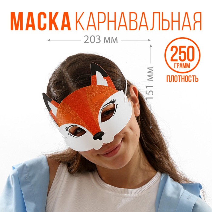 Маска на резинке «Лисичка», 20,3 х 15,1 см., 250 гр/кв.м 
Маска на резинке «Лисичка», 20,3 х 15,1 см., 250 гр/кв.м