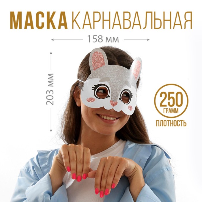 Маска на резинке "Зайчик", 20,3 х 15,8 см
Маска на резинке "Зайчик", 20,3 х 15,8 см