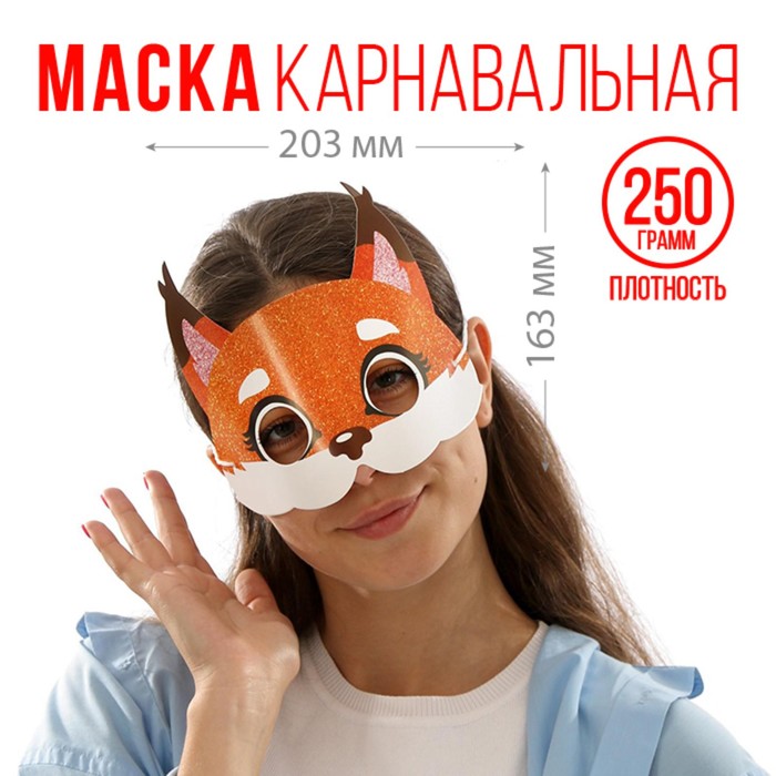 Маска на резинке «Белочка», 20,3 х 16,3 см., 250 гр/кв.м
Маска на резинке «Белочка», 20,3 х 16,3 см., 250 гр/кв.м