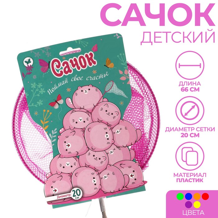 Сачок детский, телескопический 66 см, d=20 см «Слови своё счастье», цвета МИКС
Сачок детский, телескопический 66 см, d=20 см «Слови своё счастье», цвета МИКС