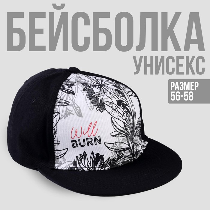 Кепка взрослая с прямым козырьком Will Burn р-р 56 см
Кепка взрослая с прямым козырьком Will Burn р-р 56 см