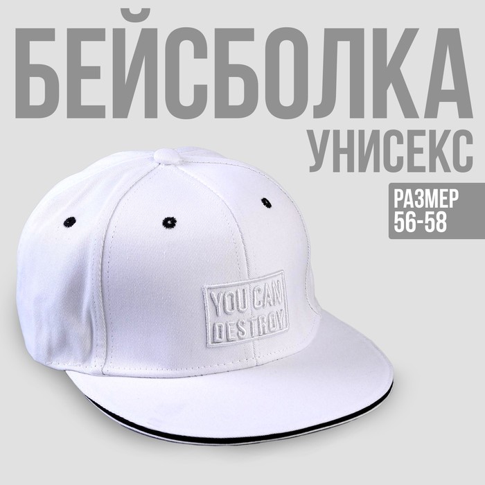 Кепка взрослая с прямым козырьком You can destroy р-р 56 см
Кепка взрослая с прямым козырьком You can destroy р-р 56 см