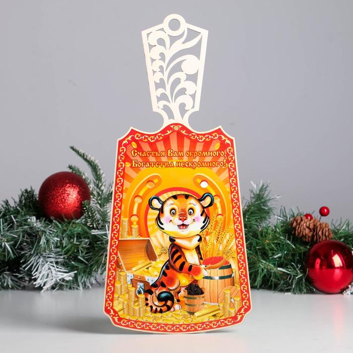 Доска разделочная "Год Тигра. Счастья вам огромного", лакированная, дерево
Доска разделочная "Год Тигра. Счастья вам огромного", лакированная, дерево