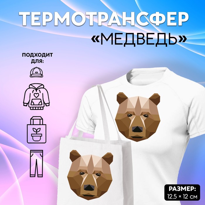 Термотрансфер «Медведь», 12,5 × 12 см
Термотрансфер «Медведь», 12,5 × 12 см