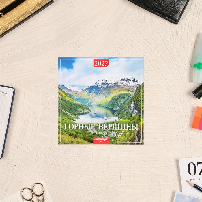 Календарь перекидной на скрепке "Горные вершины" 2022 год, 285х285 мм
Календарь перекидной на скрепке "Горные вершины" 2022 год, 285х285 мм
