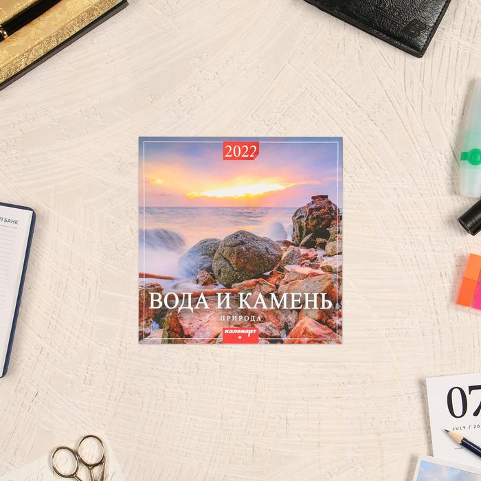 Календарь перекидной на скрепке "Вода и камень" 2022 год, 285х285 мм
Календарь перекидной на скрепке "Вода и камень" 2022 год, 285х285 мм