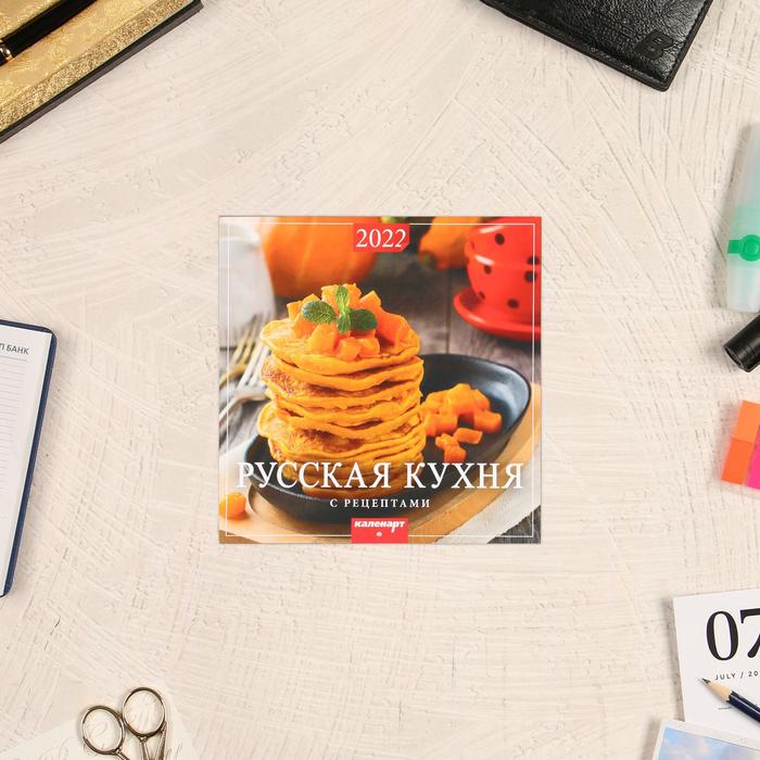 Календарь перекидной на скрепке "Русская кухня" 2022 год, 285х285 мм
Календарь перекидной на скрепке "Русская кухня" 2022 год, 285х285 мм