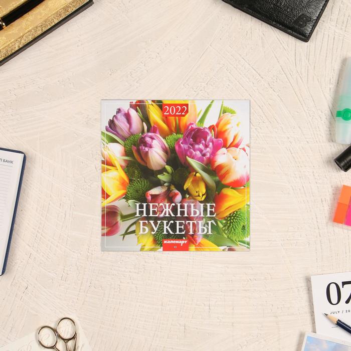 Календарь перекидной на скрепке "Нежные букеты" 2022 год, 285х285 мм 
Календарь перекидной на скрепке "Нежные букеты" 2022 год, 285х285 мм