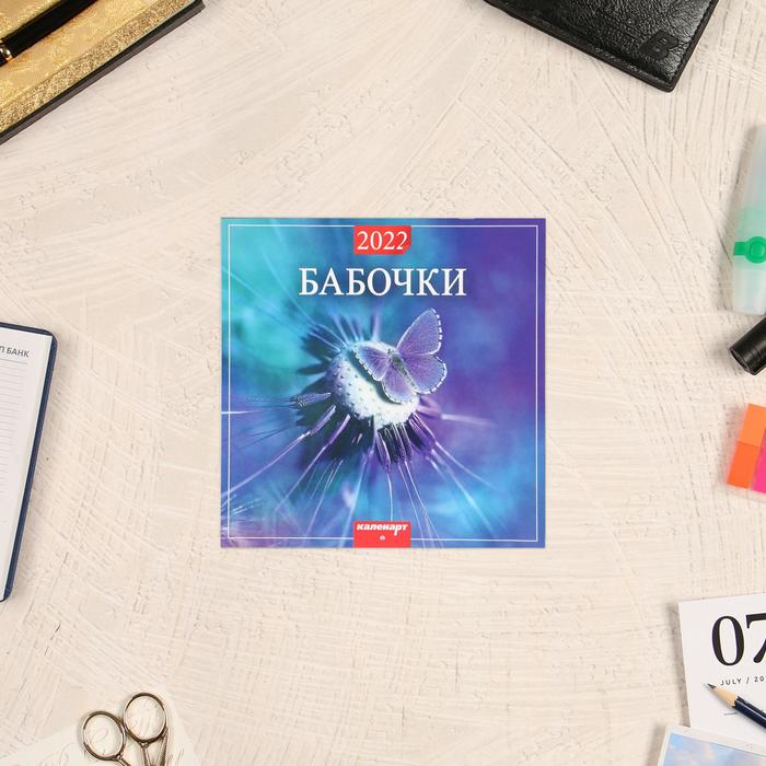 Календарь перекидной на скрепке "Бабочки" 2022 год, 285х285 мм
Календарь перекидной на скрепке "Бабочки" 2022 год, 285х285 мм