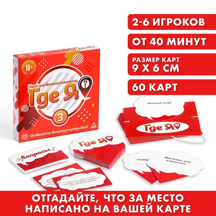 Карточная игра «Где я», 60 карт, 18+
Карточная игра «Где я», 60 карт, 18+