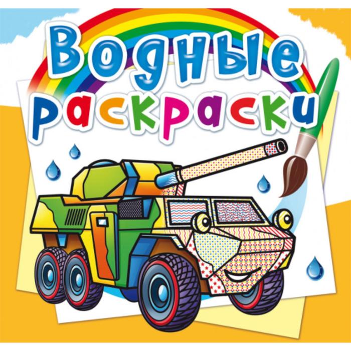 Водные раскраски «Бронеавтомобили»
Водные раскраски «Бронеавтомобили»