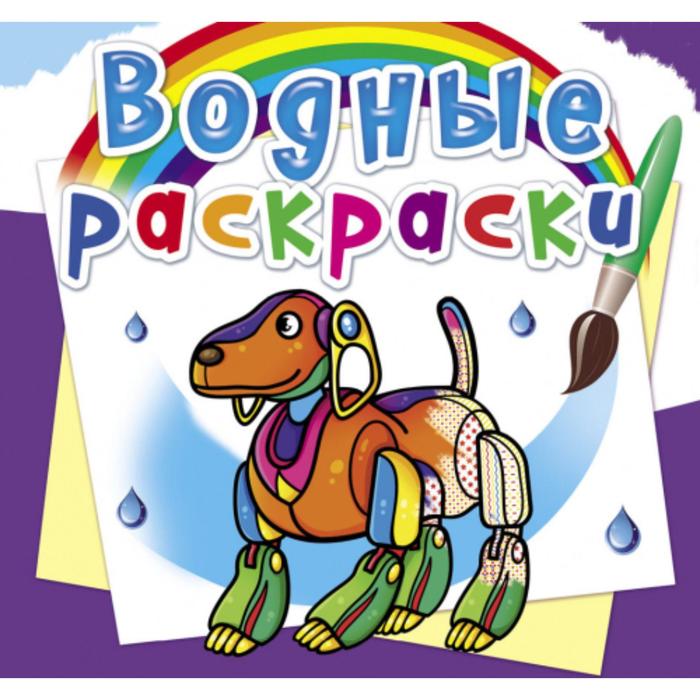 Водные раскраски «Роботы»
Водные раскраски «Роботы»