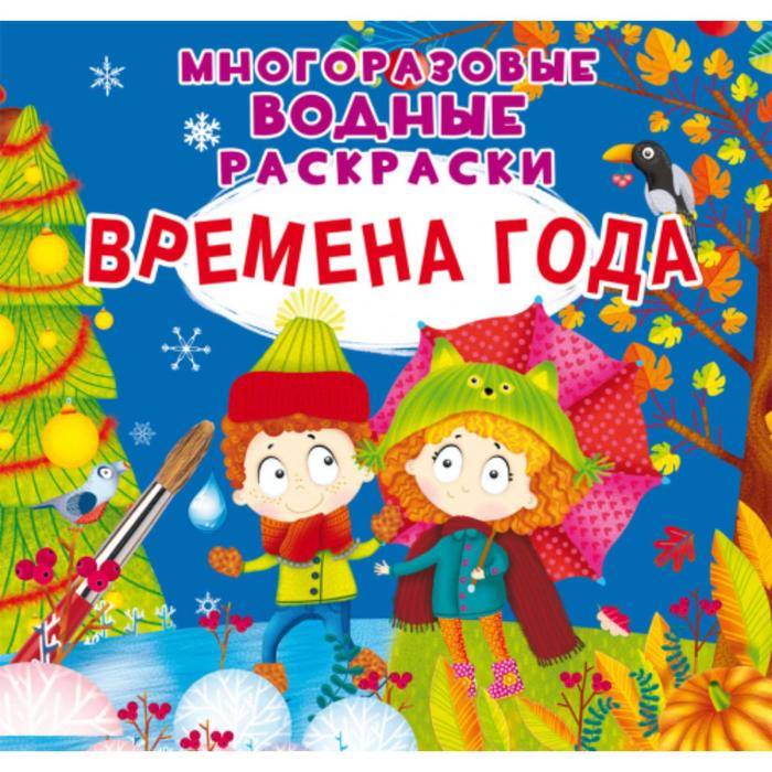 Многоразовые водные раскраски «Времена года»
Многоразовые водные раскраски «Времена года»