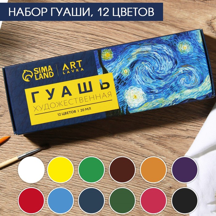Набор художественной гуаши 12 цветов 20 мл «Ван Гог»
Набор художественной гуаши 12 цветов 20 мл «Ван Гог»