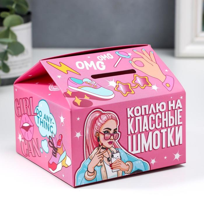 Картонная копилка "Коплю на классные шмотки"
Картонная копилка "Коплю на классные шмотки"